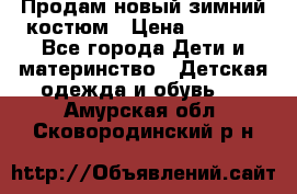 Продам новый зимний костюм › Цена ­ 2 800 - Все города Дети и материнство » Детская одежда и обувь   . Амурская обл.,Сковородинский р-н